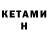 КЕТАМИН ketamine Brandon Bowens